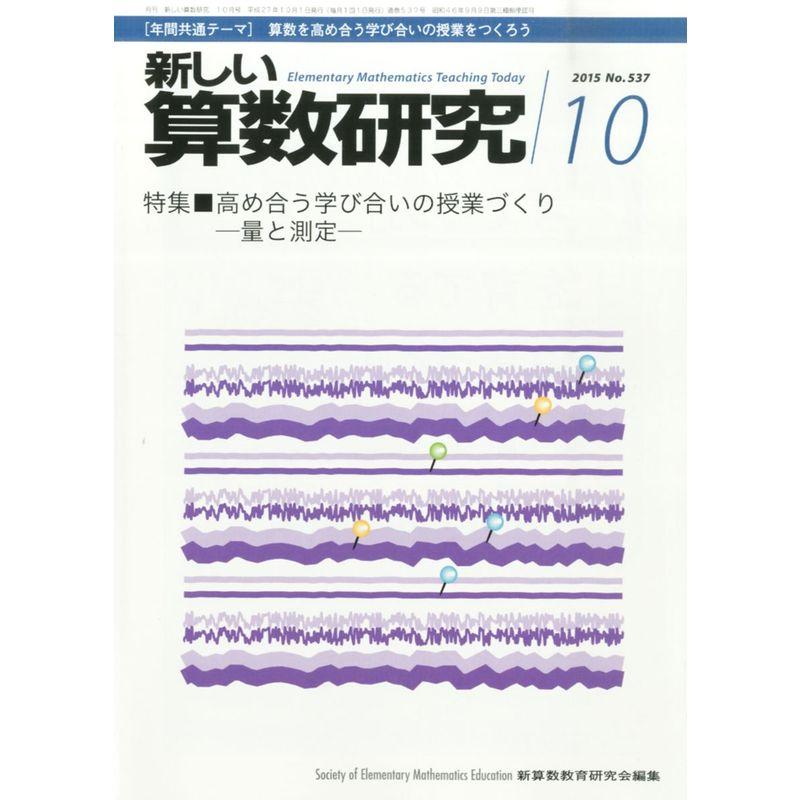 新しい算数研究 2015年 10 月号 雑誌