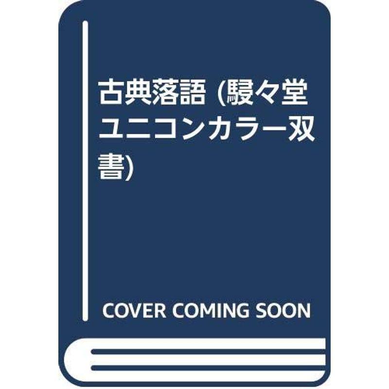 古典落語 (駸々堂ユニコンカラー双書)