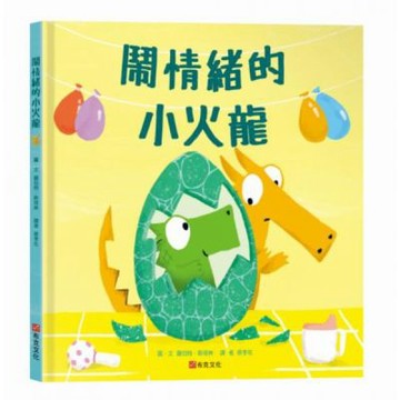 鬧情緒的小火龍【城邦讀書花園】