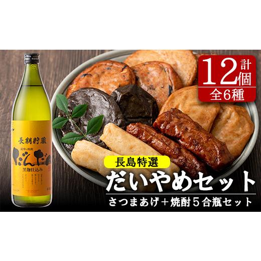 ふるさと納税 鹿児島県 長島町 長島特選「だいやめセット」(さつま揚げ計12種・だんだん900ml×1本)hashi-418
