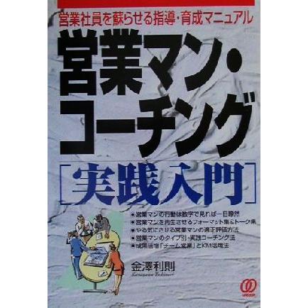 営業マン・コーチング「実践入門」 営業社員を蘇らせる指導・育成マニュアル／金沢利則(著者)