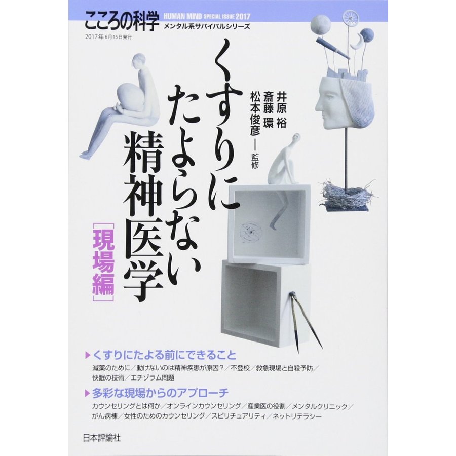 くすりにたよらない精神医学 現場編