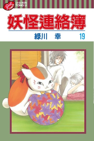 【電子書】妖怪連絡簿 (19)