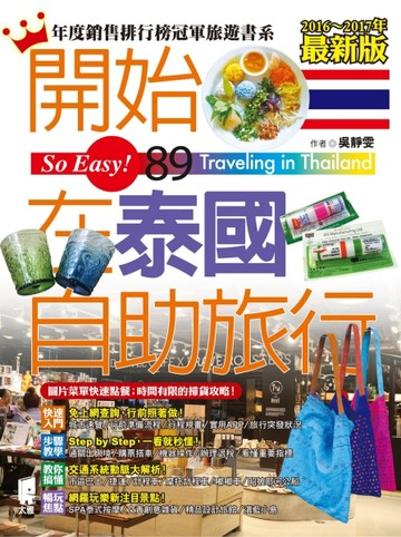 開始在泰國自助旅行（2016～2017年最新版）[二手書_良好]