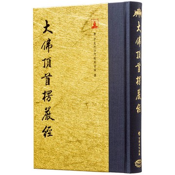大佛頂首楞嚴經(翻口刷金32開精裝)(2版)
