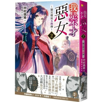 我是不才惡女(2)~雛宮蝶鼠互換傳~