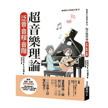 超音樂理論：泛音．音程．音階