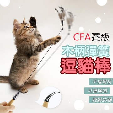 可替換頭 逗貓棒 實木木柄彈簧 CFA賽級【羽毛鈴鐺逗貓棒】貓咪玩具 高彈柔韌 解悶玩具 互動玩具 寵物玩具