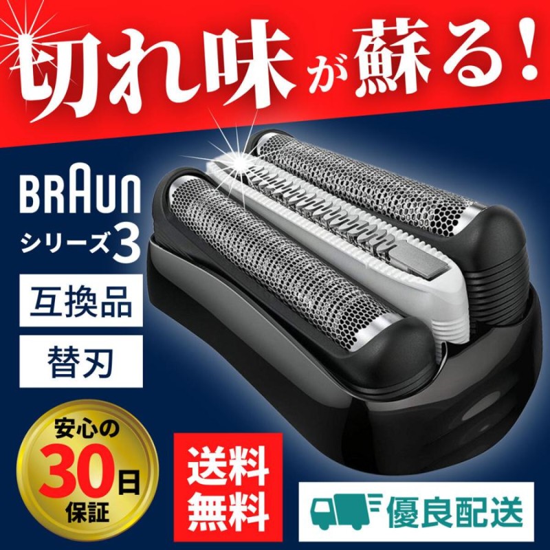 BRAUNシリーズ3専用 替刃 互換品 32B シェーバー ブラウン 髭剃り 全