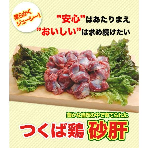 つくば鶏 砂肝 2kg 2kg1パックでの発送 茨城県産 特別飼育鶏 スライスして塩コショウ焼きなどに絶品です この鶏肉は筑波山麓のふもとで育った鶏です