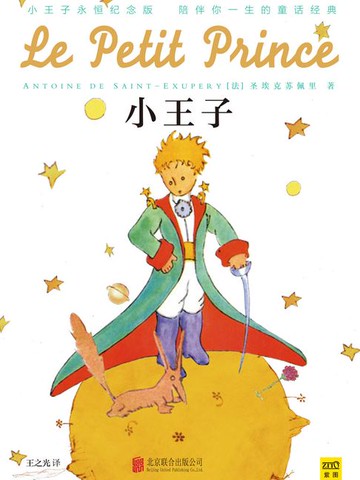 【電子書】小王子（永恒纪念版）