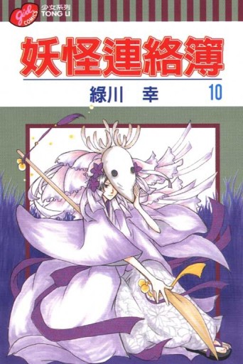 妖怪連絡簿（10）[二手書_近全新]