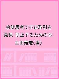 会計思考で不正取引を発見・防止するための本 土田義憲