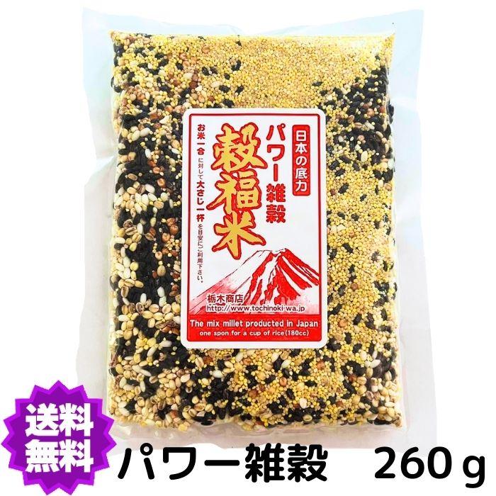  パワー雑穀 穀福米 国産（産地は変動します） 260g　黒米 もち米 もち麦 ひえ きび あわ たかきび はだか麦 ハトムギ