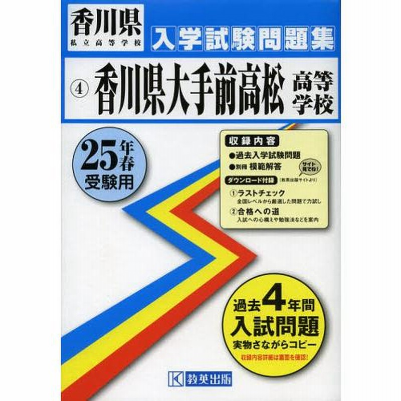 香川県大手前高松高等学校 25年春受験用 | LINEブランドカタログ
