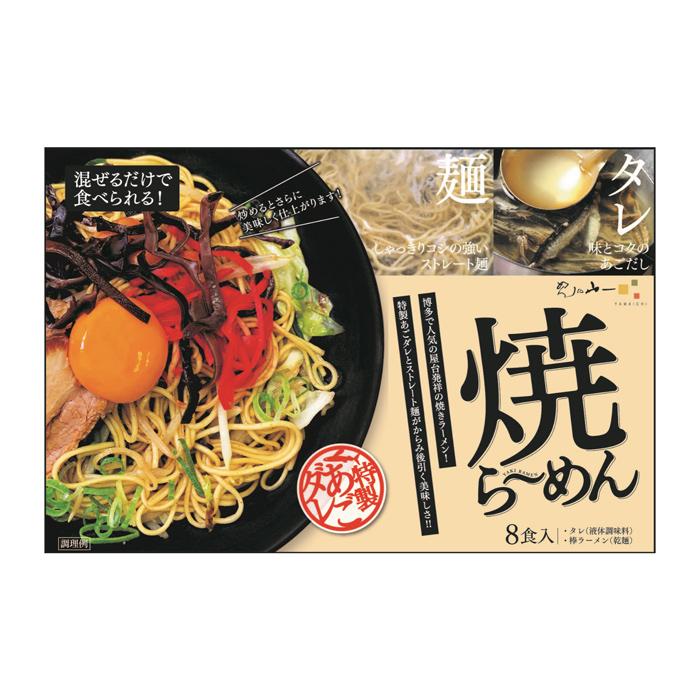 お歳暮ギフト2023にも！ 焼ラーメン ［送料無料］