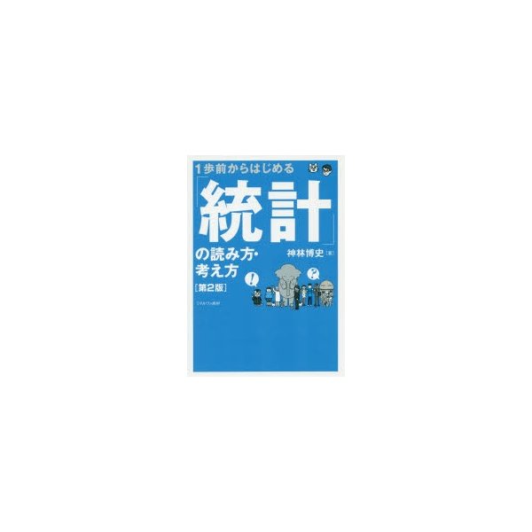 1歩前からはじめる 統計 の読み方・考え方