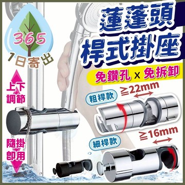 【免鑽孔 蓮蓬頭掛座】蓮蓬頭座 掛座 粗桿款/細桿款 360°萬向 淋浴滑桿 上下可調 ABS電鍍 支架 掛架 保護墊