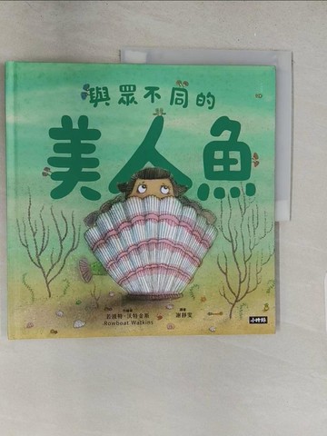 【書寶二手書T1／少年童書_Y2V】與眾不同的美人魚_若波特．沃特金斯, 謝靜雯