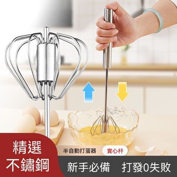 🤘蝦米優選🤘304半自動打蛋器 實心桿 家用打蛋器 半自動廚房奶油打發器 雞蛋攪拌器 手動攪拌器