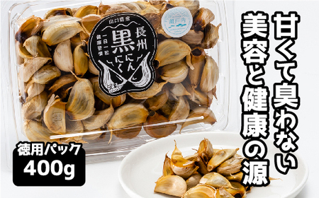 D-306 山口県産 黒にんにく400g徳用パック