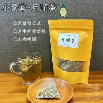 【繁草・月順茶】 黑薑益母草｜10入/袋｜6克/入｜月中舒暢｜順口不燥｜女生茶｜【繁華中西藥局】