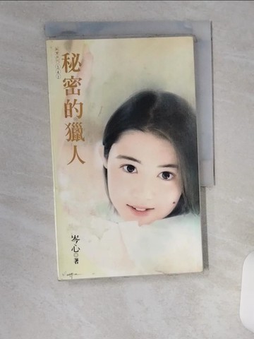 【書寶二手書T6／言情小說_UVM】秘密的獵人_岑心作