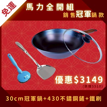 ▲馬力全開組▼熱銷冠軍組🏆【30cm冠軍鍋】+【430大鏟】+【鐵刷】入門大推／平炒二用鍋／天然不沾／新客入門款／最新第八代／熱銷斷貨王／適3-4人