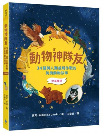 動物神隊友：34個與人類並肩作戰的英勇動物故事【中英雙語】（符合108課綱x重點英文單字學習x閱讀素養教育最佳讀物）【城邦讀書花園】
