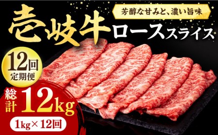  壱岐牛 ローススライス（すき焼き・しゃぶしゃぶ・焼肉） 1kg（500g×2パック）《壱岐市》 肉 牛肉 ロース スライス [JFE044] 696000 696000円