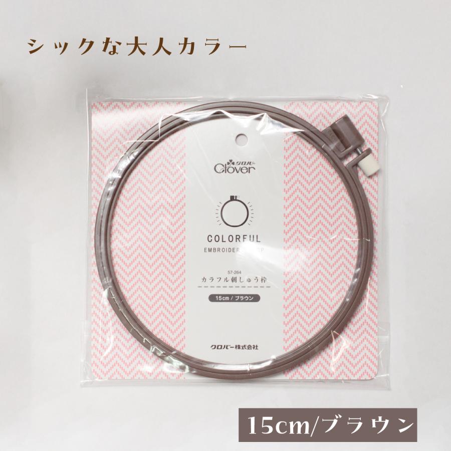 カラフル刺しゅう枠 15cm