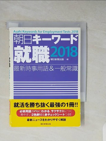 【書寶二手書T6／社會_XZ2】朝日?????就職_日文_朝日新聞社編