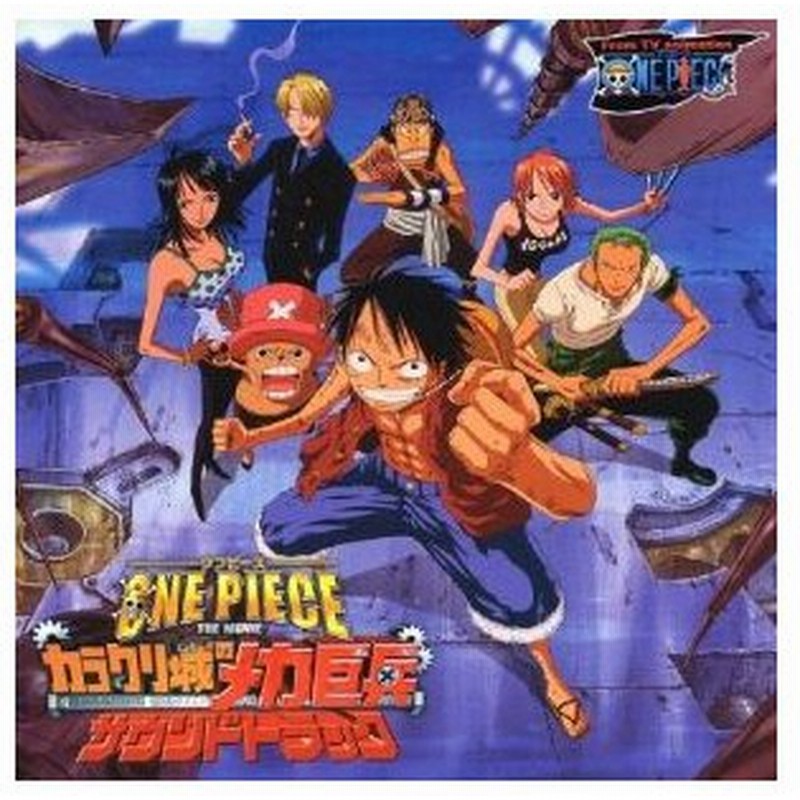 Cd アニメ ワンピース劇場版 カラクリ城のメカ巨兵 サウンドトラック 通販 Lineポイント最大0 5 Get Lineショッピング