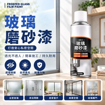 現貨 浴室窗戶 淋浴玻璃 玻璃門 霧面噴漆 毛玻璃噴漆 玻璃磨砂噴漆 450ML 玻璃霧化 隱私遮蔽【H717】