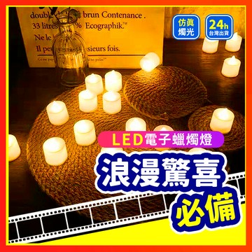 【聖誕裝飾系列】 LED蠟燭燈 電子蠟燭燈 求婚 告白 生日派對 安全無煙蠟燭 排字蠟燭 小夜燈 聖誕裝飾 仿真蠟燭