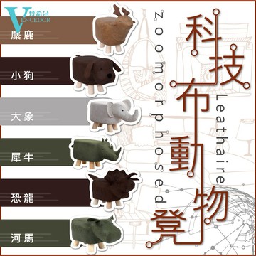 【VENCEDOR】 造型凳 科技布 Q版造型動物凳 實木椅凳 沙發矮凳 小實木椅 小圓凳 桃園門市現貨 499免運