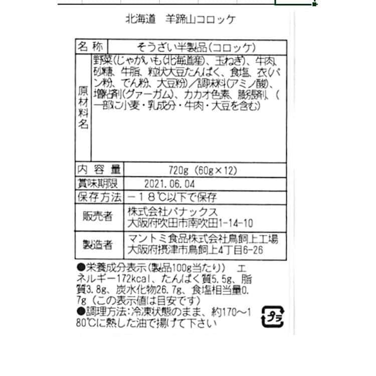 北海道 羊蹄山男爵いもコロッケ A (12個) ※離島は配送不可