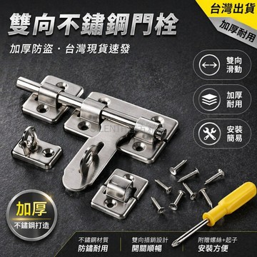 台灣出貨✨ 不鏽鋼 雙向插銷 門栓 防盜門 衛生間 門扣 通用型 4寸 6寸 8寸