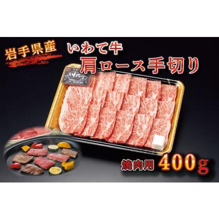 ふるさと納税 BZ001 肩ロース手切り焼肉用400ｇ（いわちく） 岩手県紫波町