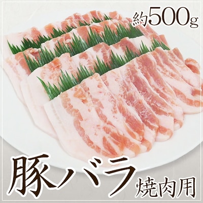 豚バラ 焼肉用 約500g