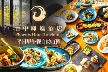 【台中】台中鳳凰酒店-鳳凰食號 #GOMAJI吃喝玩樂券#電子票券#美食餐飲
