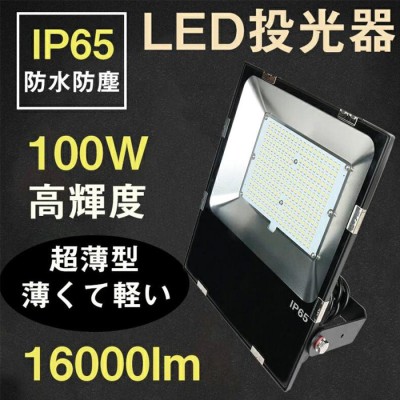 LED投光器 100W 1000W相当 薄型 看板用スポットライト 作業灯 投光器