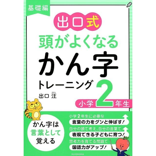 出口式頭がよくなるかん字トレーニング 基礎編小学2年生