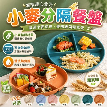 分隔盤 餐盤 微波餐盤 分格盤 減脂餐盤 學習餐盤 副食品餐盤 定量餐盤 小麥分格設計 居家用餐點心擺盤