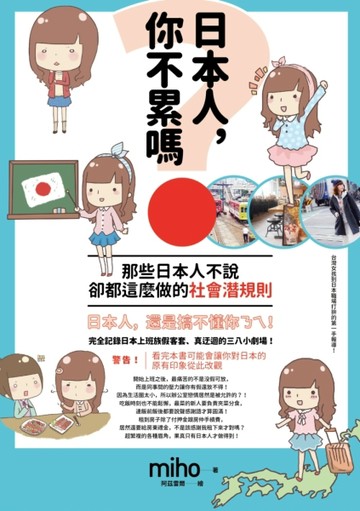 日本人，你不累嗎？那些日本人不說、卻都這麼做的社會潛規則[二手書_普通]