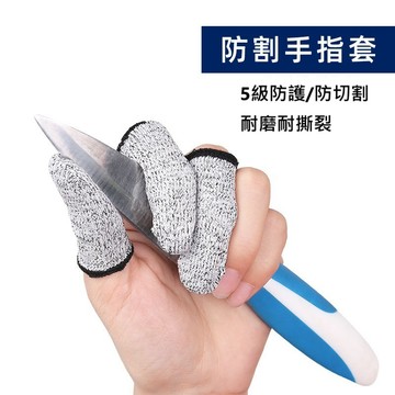 🔥防割指套 5A級防割 CE認證🔥手指套 防指紋 手指保護套🔥防割手套 防割護臂