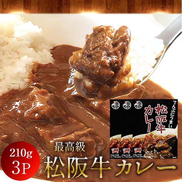 松阪牛カレー 210g(1人前)×3箱 松阪牛100%使用 ご当地レトルト＆インスタント［お歳暮 ギフト プレゼント］