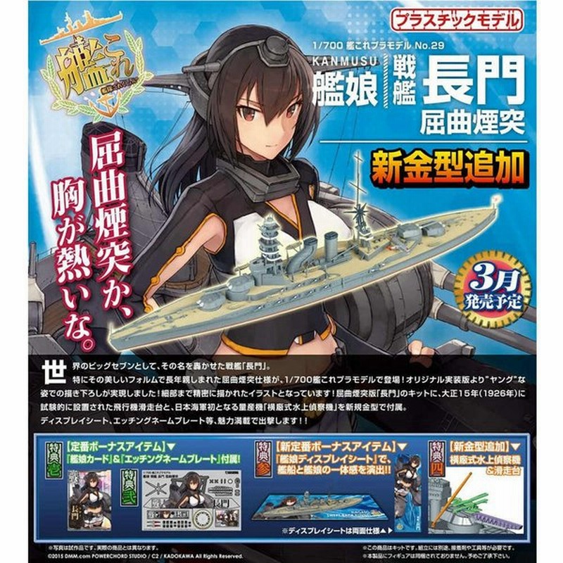 新品即納 Ptm 1 700 艦これプラモデル No 29 艦娘 戦艦 長門 屈曲煙突 艦隊これくしょん 艦これ プラモデル アオシマ 通販 Lineポイント最大0 5 Get Lineショッピング