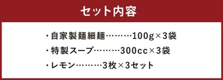 レモンとんこつラーメン 3食分（自家製生麺＆特製スープ）