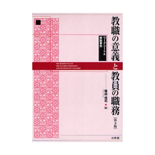 教職の意義と教員の職務 解説資料